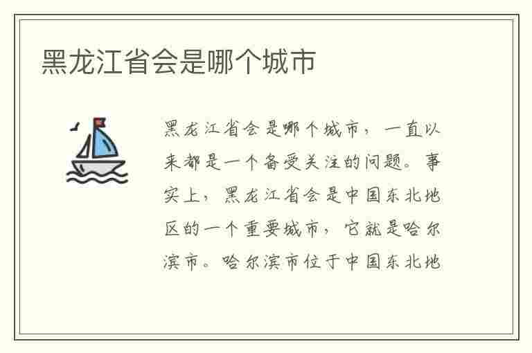 黑龙江省会是哪个城市(黑龙江省会是哪个城市名)